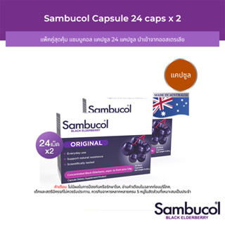 [2 ชิ้น] Sambucol Black Elderberry Capsule แซมบูคอล แบล็ค เอลเดอร์เบอรี่ แคปซูล (ผลิตภัณฑ์เสริมอาหาร)