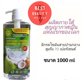 น้ำมันมะพร้าวสกัดเย็น.(ภายใต้สูญญากาศ MCT 70 %.)