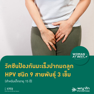 [E-Coupon] พญาไท 3 - วัคซีนป้องกันมะเร็งปากมดลูก HPV ชนิด 9 สายพันธุ์ 3 เข็ม สำหรับผู้ที่อายุ 15 ปีขึ้นไป