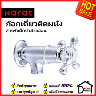 KARAT FAUCET ก๊อกเดี่ยวติดผนัง แบบก้านหมุน สำหรับฝักบัวสายอ่อน SW82-50C วาล์วฝักบัว ทองเหลือง สีโครมเงา กะรัต ของแท้100%