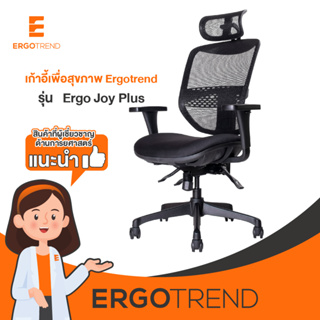ภาพหน้าปกสินค้าErgotrend เก้าอี้เพื่อสุขภาพ เออร์โกเทรน รุ่น Ergo Joy Plus ที่เกี่ยวข้อง