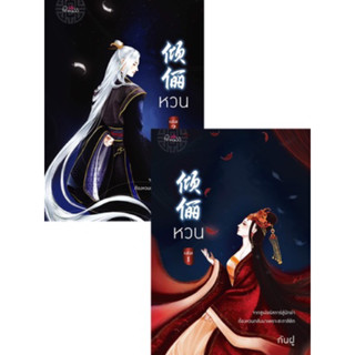 Set ชุด หวน เล่ม 1-2 (2เล่มจบ) กันฝู เขียน มือหนึ่งใหม่นอกซีล มุมไม่กริบ ราคาปก 920