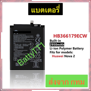 แบตเตอรี่ Huawei Nova 2 HB366179ECW 2950mAh ประกัน 3 เดือน