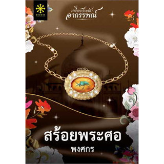 หนังสือสร้อยพระศอ ผู้เขียน: พงศกร  สำนักพิมพ์: กรู๊ฟ พับลิชชิ่ง