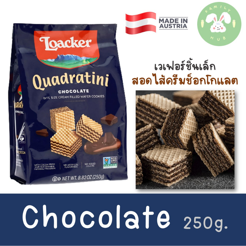 loacker-wafers-ล็อคเกอร์เวเฟอร์-220g-250g-ลอทใหม่-พร้อมส่ง