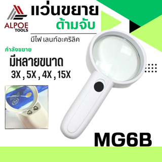 แว่นขยาย แบบด้ามจับ มีไฟ LED ใส่ถ่าน กำลังขยายเยอะ รุ่น MG6B