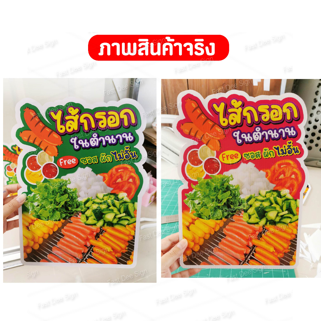 ป้ายไส้กรอก-ในตำนาน-ไส้กรอก-แนวตั้ง-ฟิวเจอร์บอร์ดไดคัท