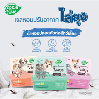 FreshTime เจลหอมปรับอากาศ เจลไล่ยุง ปลอดภัยต่อสัตว์เลี้ยง