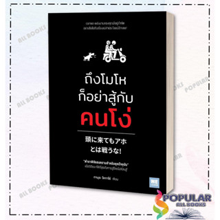 หนังสือ ถึงโมโหก็อย่าสู้กับคนโง่ , ผู้แต่ง ทามุระ โคทาโร่ , สำนักพิพม์ วีเลิร์น (WeLearn)