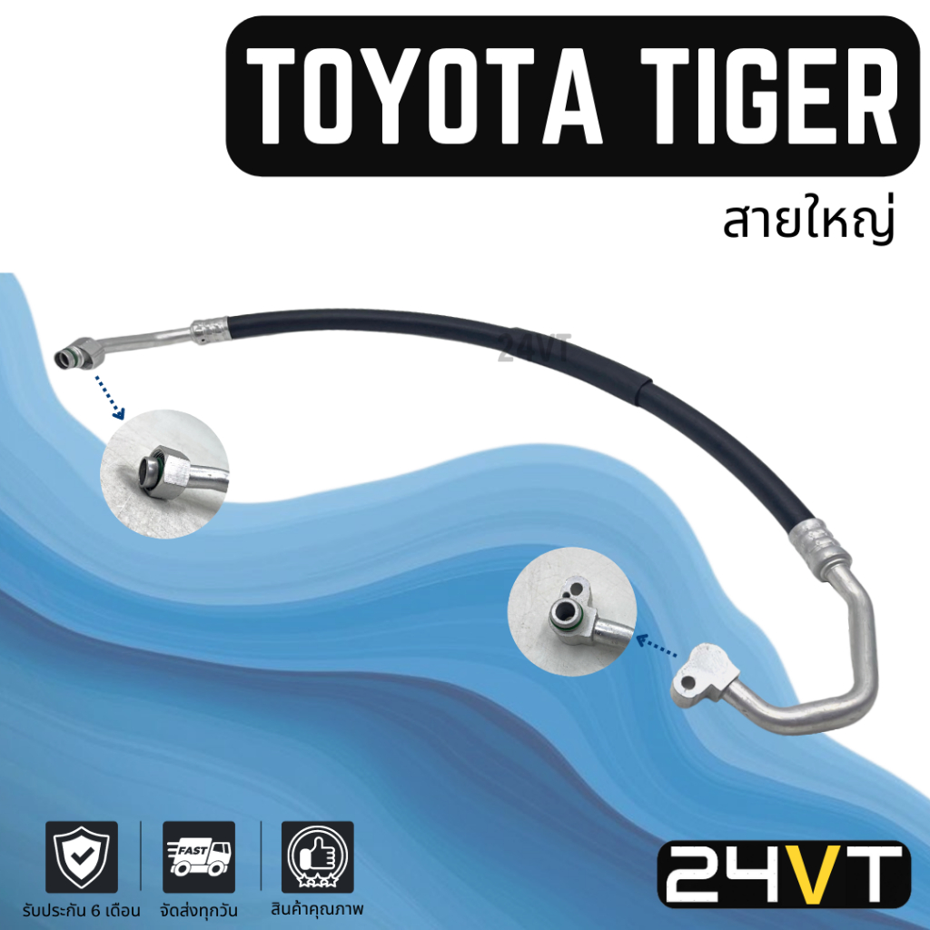 ท่อแอร์-สายใหญ่-โตโยต้า-ไทเกอร์-แบบตอนเดียว-คอม-ตู้-toyota-tiger-สาย-สายแอร์-ท่อน้ำยาแอร์