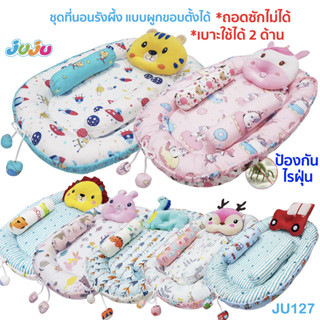 ❤️ที่นอนเด็ก ผ้านุ่มๆ🎁JuJu JU123-JU127 ที่นอนเด็ก ที่นอนเด็กแรกเกิด ผ้า Cotton