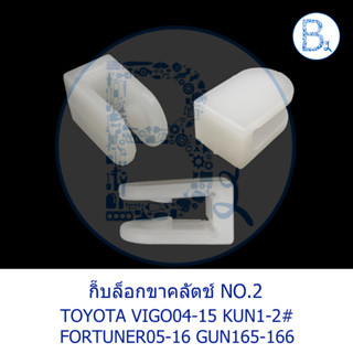 B237 **อะไหล่แท้** กิ๊บล็อกขาคลัตช์ NO.2 TOYOTA VIGO04-15 (วีโก้ตัวแรก-SMART-CHAMP),FORTUNER05-16