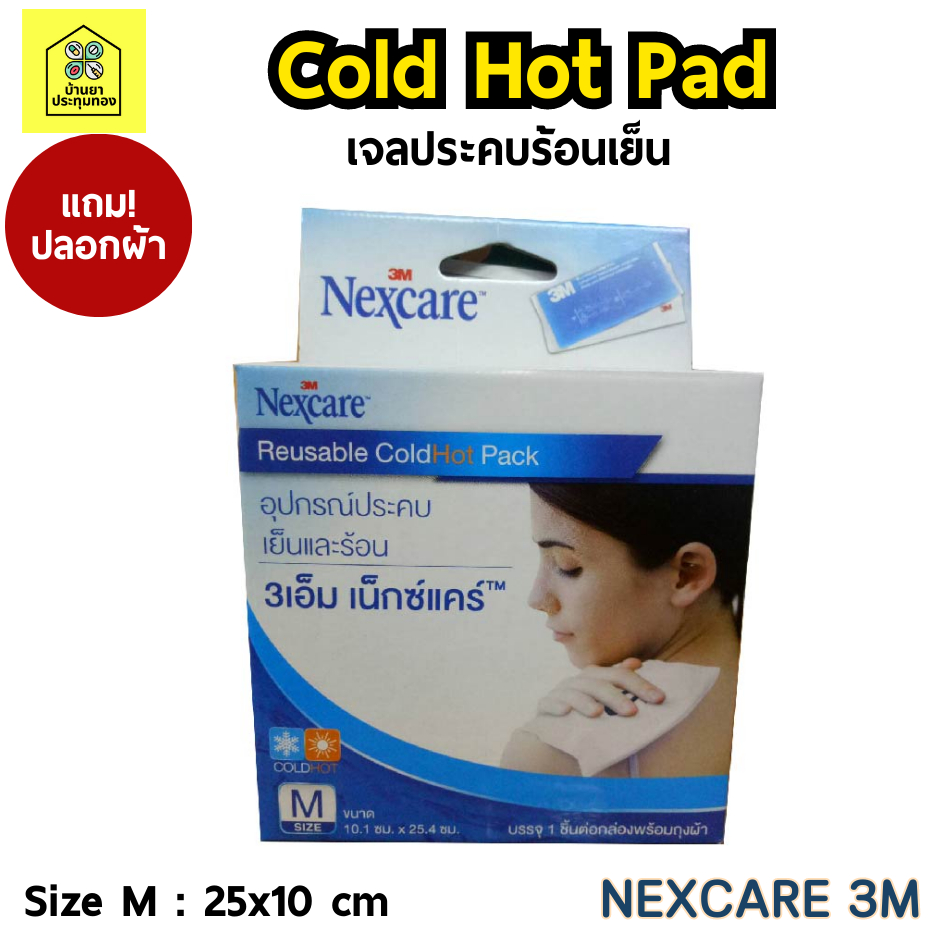 เจลประคบร้อนเย็น-nexcare-3m-cold-hot-pad-บรรเทาอาการปวด-เจลลดไข้-ลดเกร็ง-ลดบวม-ลดการปวดประจำเดือน