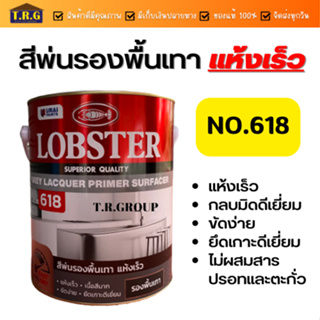 LOBSTER สีพ่นรองพื้น สีพ่นแห้งไว สีพ่นรองพื้นเทาแห้งเร็ว ล็อบสเตอร์ (ตรากุ้ง) 3.4ลิตร