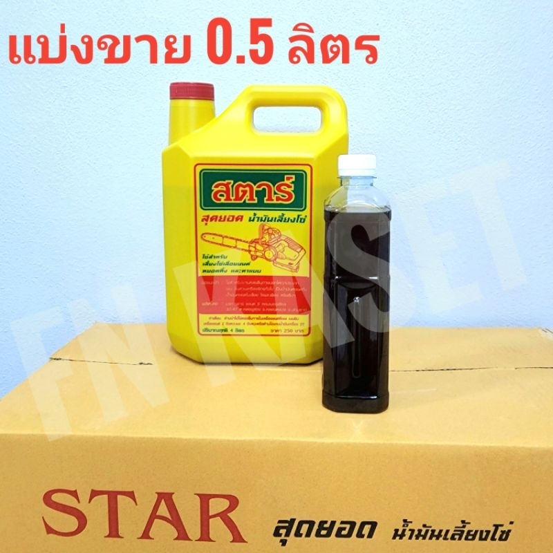 star-น้ำมันใส-น้ำมันเลี้ยงโซ่-น้ำมันหล่อโซ่-น้ำมันหยอดโซ่-น้ำมันอเนกประสงค์-แบ่งขาย-500-ml