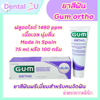 ของแท้ 🦷 ยาสีฟันจัดฟัน Gum otrho พรีเมี่ยม Made in Spain ฟลูออไรด์ 1490 ppm
