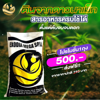 ดินปลูก Exodia Mega Soil