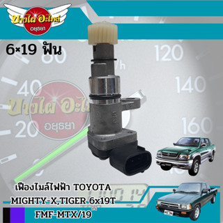 เฟืองไมล์ไฟฟ้า+ปลั๊ก (เซนเซอร์ไมล์) TOYOTA MIGHTY-X,LN85,TIGER,VIGO 1KD,2KD 6x19 ฟัน เฟืองไมล์ MTX ไมตี้ MIGHTY