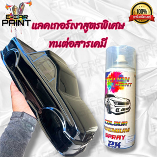 (อ่านก่อนสั่งซื้อ)แลคเกอร์เงา 2K C301 สูตรพิเศษในรูปแบบสเปรย์ทนต่อสารเคมี   ทนน้ำมันเบรค ทนมันเบนซิน