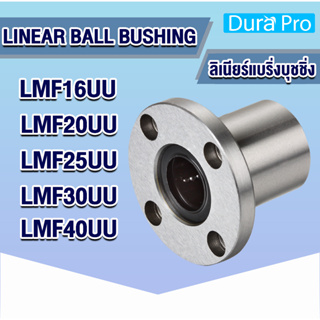 LMF16UU LMF20UU LMF25UU LMF30UU LMF40UU ลีเนียร์แบริ่งสไลด์บุชกลม ( LINEAR BALL BUSHING ) lmf16uu-lmf40uu โดย Dura Pro