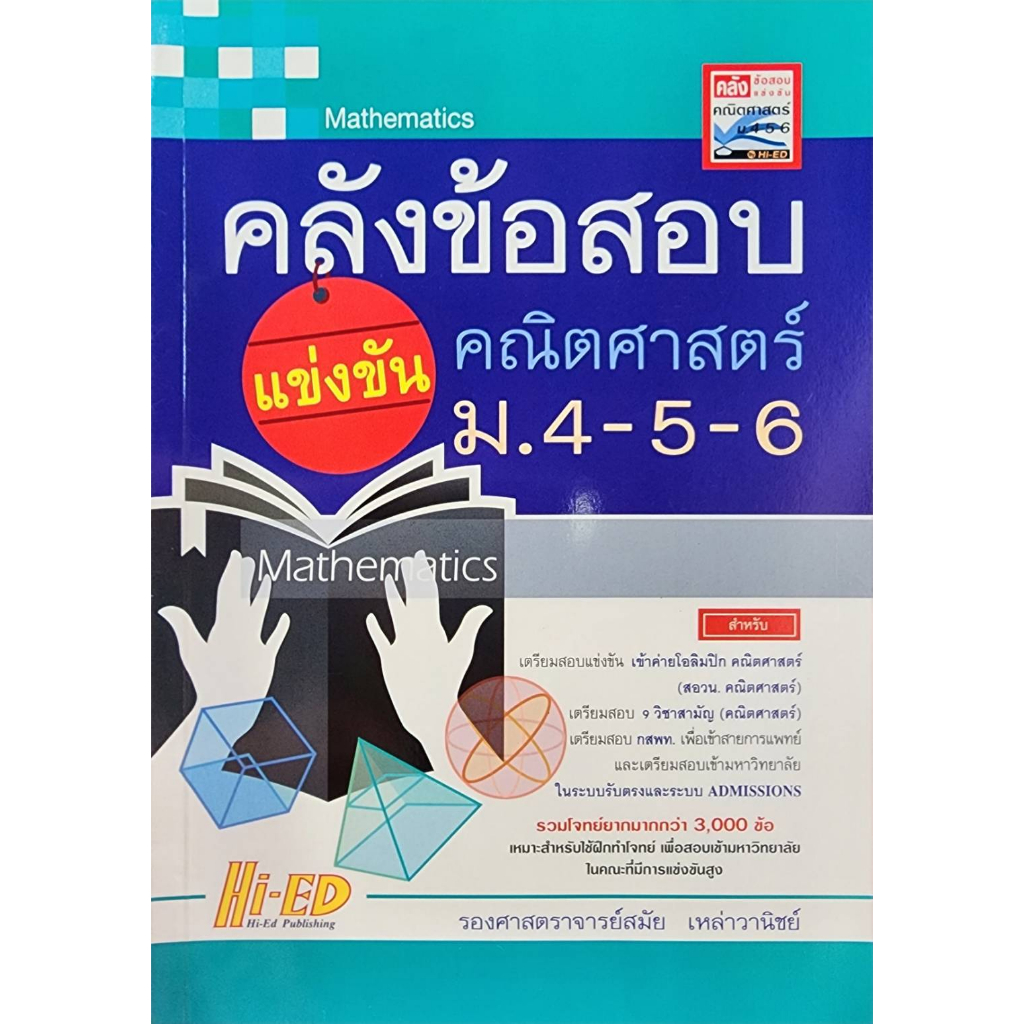 พร้อมส่ง-คลังข้อสอบแข่งขัน-คณิตศาสตร์-ม-4-6-ลด-25-จากราคาปก-278-เหลือ-209-สินค้ามือ1