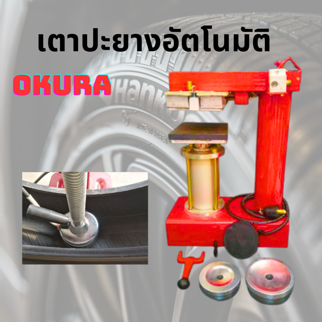 เตาปะยางอัตโนมัติ-ขนาดเล็ก-ok-006-okura-เครื่องปะยางในรถยนต์-ปะสตีม-เตาปะยางอัตโนมัติ-ปะยางนอก-และยางใน