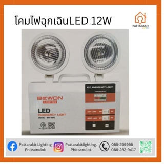 โคมไฟฉุกเฉิน​ 12W Bewon Emergency Light