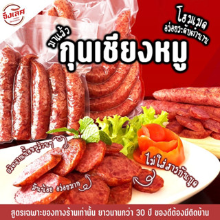 กุนเชียงหมูล้วนจึงเลิศ ไม่ผสมแป้ง ไม่ใส่วัตถุกันเสีย