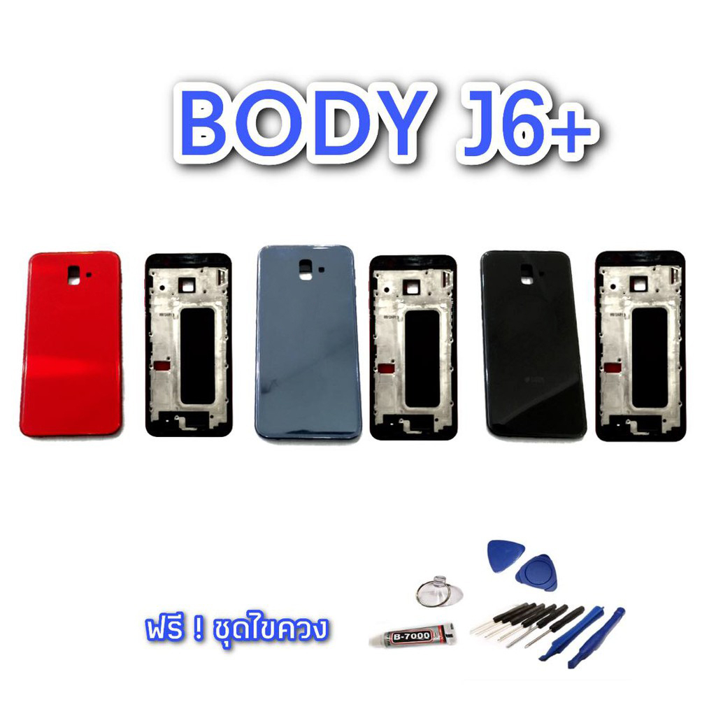 บอดี้ J6plus/J6+ ชุดบอดี้ J6+ เคสกลาง+ฝาหลัง J6plus, J6+ Body J6 plus 💥
