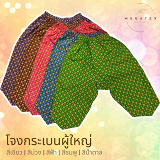 ภาพขนาดย่อของภาพหน้าปกสินค้าโจงกระเบนผู้ใหญ่ และ เด็กโต สีสันสดใส ราคาถูก (มีราคาส่ง) จากร้าน chinesedress บน Shopee