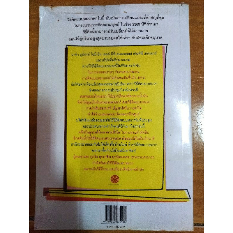 คิดแบบใหม่-คิดแบบหมวก-six-thinking-hats-หมวก-6-ใบ-คิด-6-แบบ-หนังสือมือสองสภาพดี