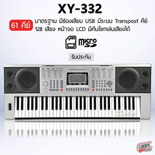 (พร้อมส่ง🚚) คีย์บอร์ด XY-332 ขนาด 61 คีย์ คีย์บอร์ดไฟฟ้า มีช่อง USB+MIDI+เล่น MP3 ได้ พร้อม Adapter / ที่วางโน็ต