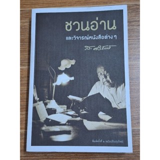 ชวนอ่านและวิจารณ์หนังสือต่างๆ