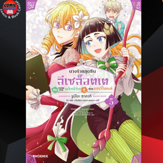 PHN # นางร้ายสุดซึน ลีเซล็อตเตฯ เล่ม 1-5