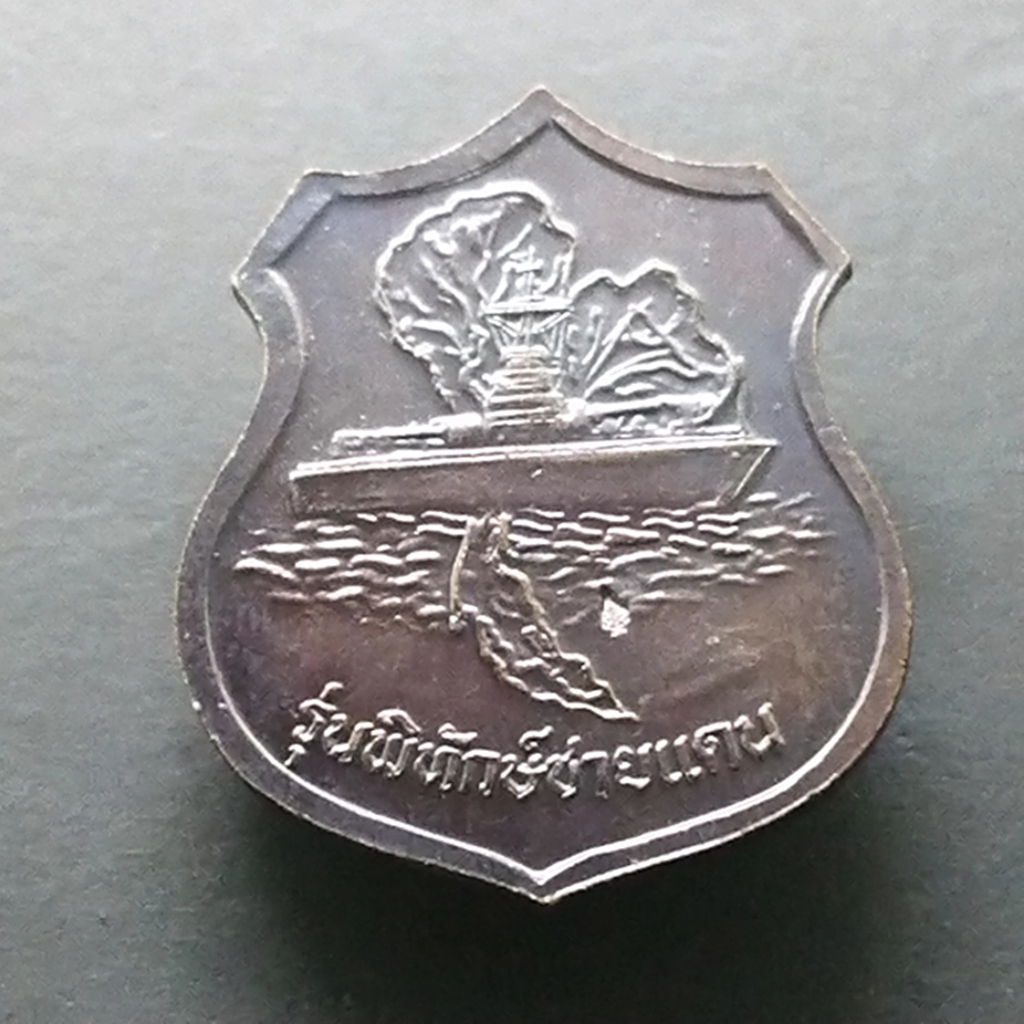 เหรียญทองแดงที่ระลึกกรมหลวงชุมพร-รุ่นพิทักษ์ชายแดน-วัดพระศรีๆ-2538