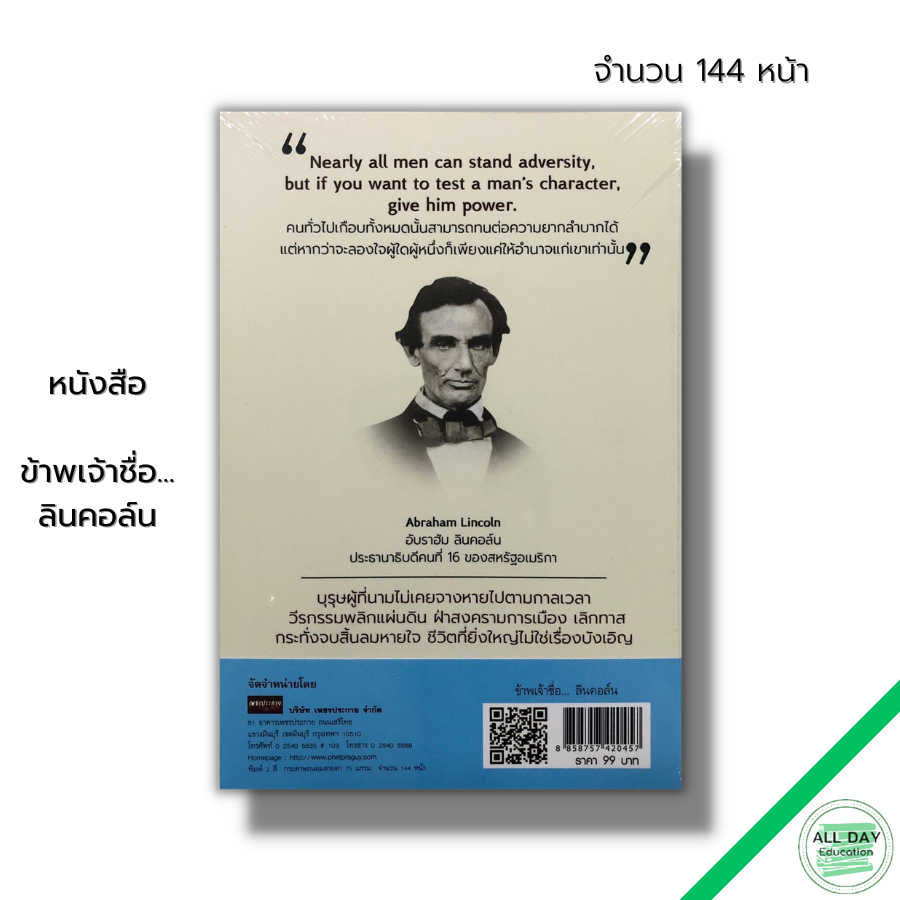 หนังสือ-ข้าพเจ้าชื่อ-ลินคอล์น-ประธานาธิบดีอเมริกา-อับราฮัม-ลินคอล์น-abraham-lincoln-ประธานาธิบดีคนที่16-8858757420457