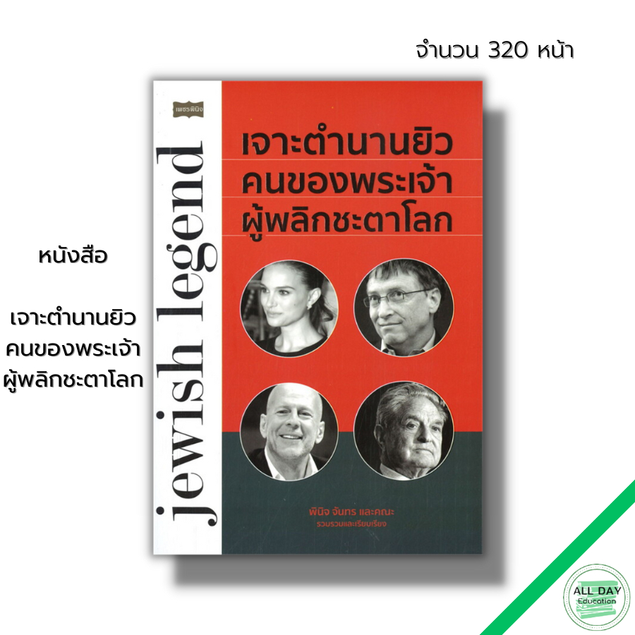 หนังสือ-เจาะตำนานยิว-คนของพระเจ้า-ผู้พลิกชะตาโลก-โลกของยิว-คนของยิว-ชนชาติยิว-รวยแบบยิว-คิดแบบยิว-ศาสนายูดาห์