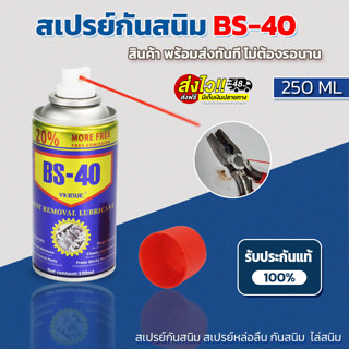 ⚡GT-40⚡ สเปรย์กันสนิม BS-40แท้ ขวดใหญ่ 250 ml สเปรย์หล่อลื่น สเปรย์น้ำยาพ่นกันสนิม กันสนิม ไล่ความชื้น ไล่สนิม