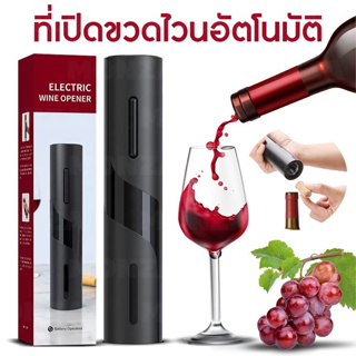 ที่เปิดจุกไวน์  ที่เปิดไวน์แดง เครื่องเปิดขวดไวน์ เครื่องปิดขวดไวน์อัตโนมัติ ที่เปิดขวดไวน์ไฟฟ้า ที่เปิดขวดไวน์