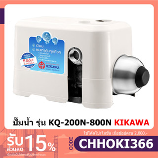 KIKAWA ปั๊มน้ำอัตโนมัติ รุ่น KQ200N KQ400N KQ800N ปั๊มอัตโนมัติ ปั้มน้ำอัตโนมัติ เสียงเงียบ ปั้มน้ำ ปั๊มน้ำ ปั้มออโต้