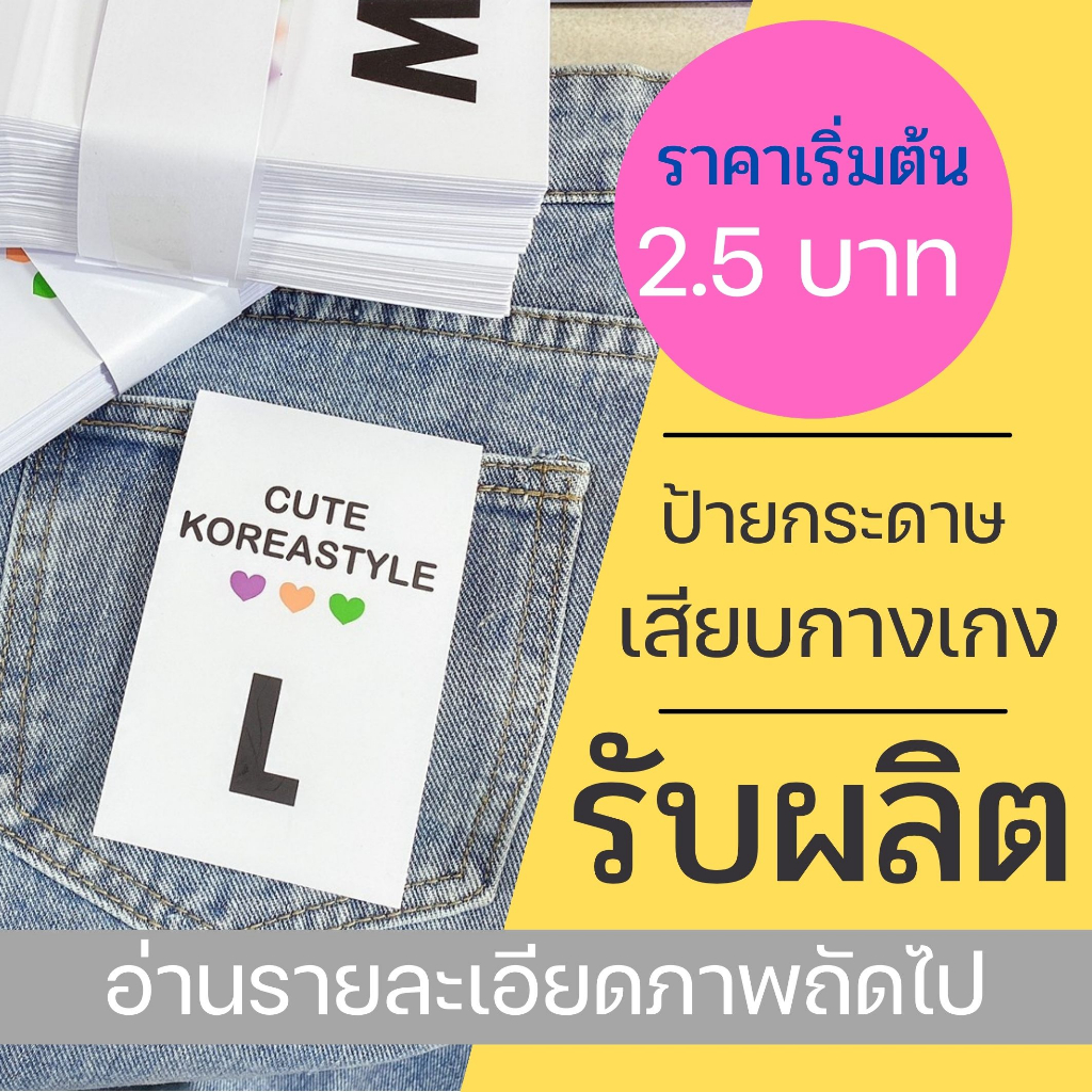 ป้ายเสียบกางเกง-รับผลิตป้ายกระดาษพร้อมพับ-สำหรับงานกางเกง-หรือ-อื่นๆ