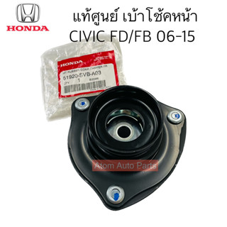 แท้ศูนย์ เบ้าโช้คอัพหน้า CIVIC FD / CIVIC FB ปี2006-2015 จำนวน 1 อัน รหัส.51920-SVB-A03