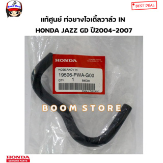 HONDA แท้ศูนย์ ท่อยางไอเดิ้ลวาล์ว IN HONDA JAZZ (GD) ปี2004-2007 รหัสแท้.19506-PWA-G00