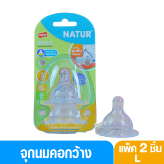 Natur เนเจอร์ จุกนมเนเจอร์สไมล์คอกว้างไซส์ L แพ็ค 2 ชิ้น 85218