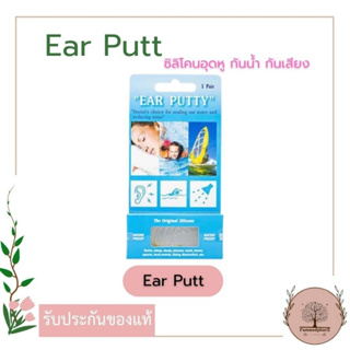 Ear Putty ที่อุดหูแบบซิลิโคน (1 คู่)