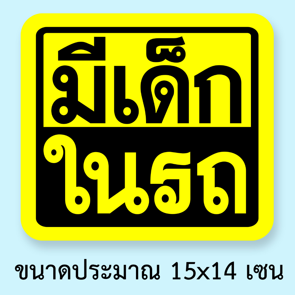 มีเด็กในรถ-ขนาดประมาณ-15x14-เซนติเมตร-สติ๊กเกอร์ติดรถมีเด็กในรถ-สติ๊กเกอร์คำเตือนมีเด็กในรถ-เตือนในรถมีเด็ก-ระวังมีเด็กใ