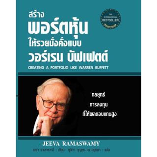 หนังสือ สร้างพอร์ตฯวอร์เรนบัฟเฟตต์(ใหม่)(ปกแข็ง)