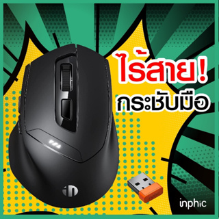 ใหม่❗️ เมาส์ Inphic DR01 เมาส์ไร้เสียงคลิก เมาส์บลูทูธ เมาส์ไร้สาย mouse bluetooth macro wireless เม้าส์ไร้สาย logitech