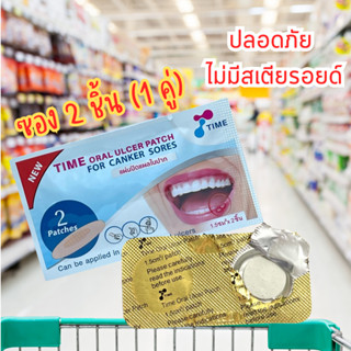 แผ่นแปะร้อนใน TIME ORAL ULCER PATCH แผลร้อนใน แผ่นแปะ แปะแล้วละลายได้ ใช้ได้ทุกวัย ร้อนใน แผ่นแปะ