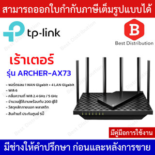 TP-LINK เร้าเตอร์ รุ่น ARCHER-AX73 AX5400 Dual-Band Gigabit Wi-Fi 6